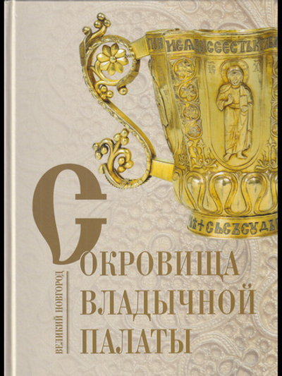 Сокровища владычной палаты