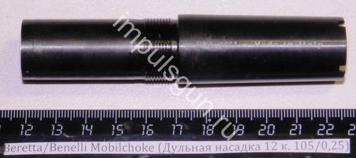 Beretta/Benelli Mobilchoke (Дульная насадка 12 к. 105/0,25) Cod.02.100/00 ****