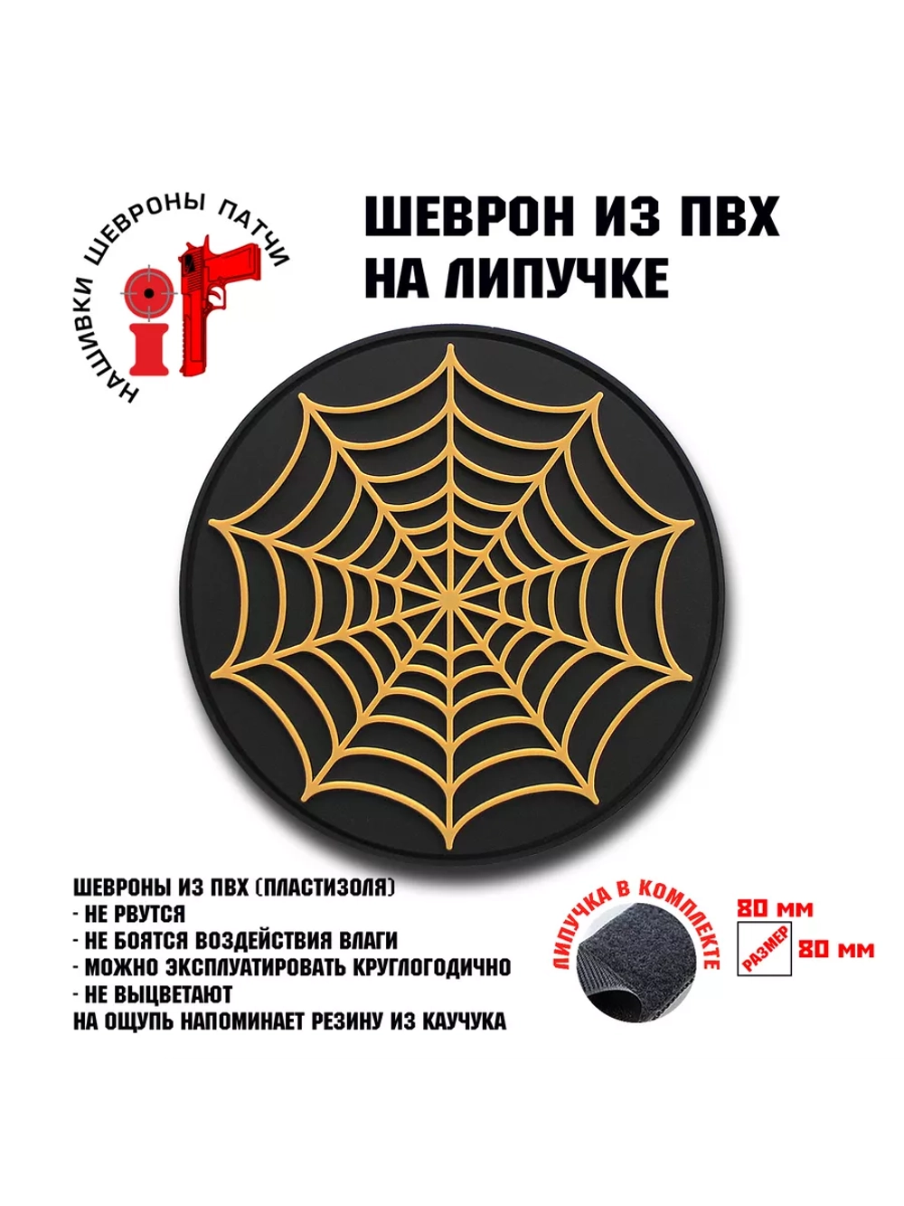Шеврон на липучке Паутина