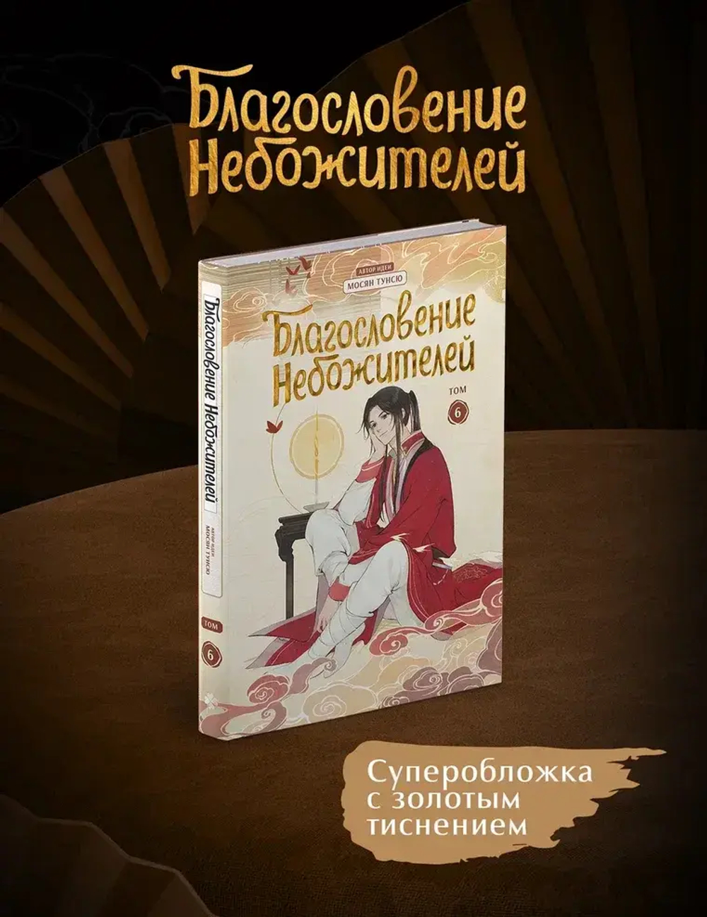 Дунхуа Благословение Небожителей. Том 6
