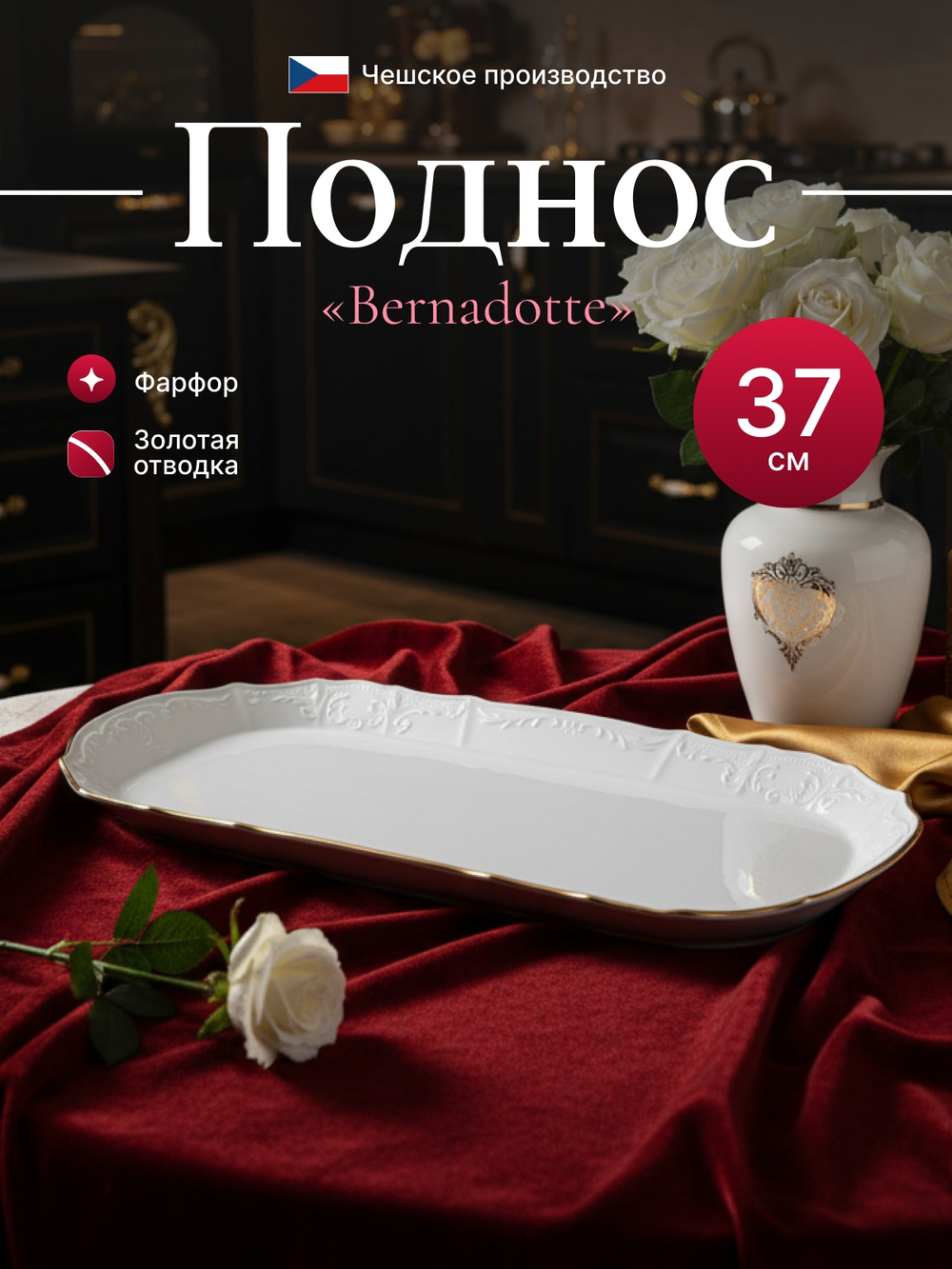Поднос "Bernadotte" отводка золото 37 см