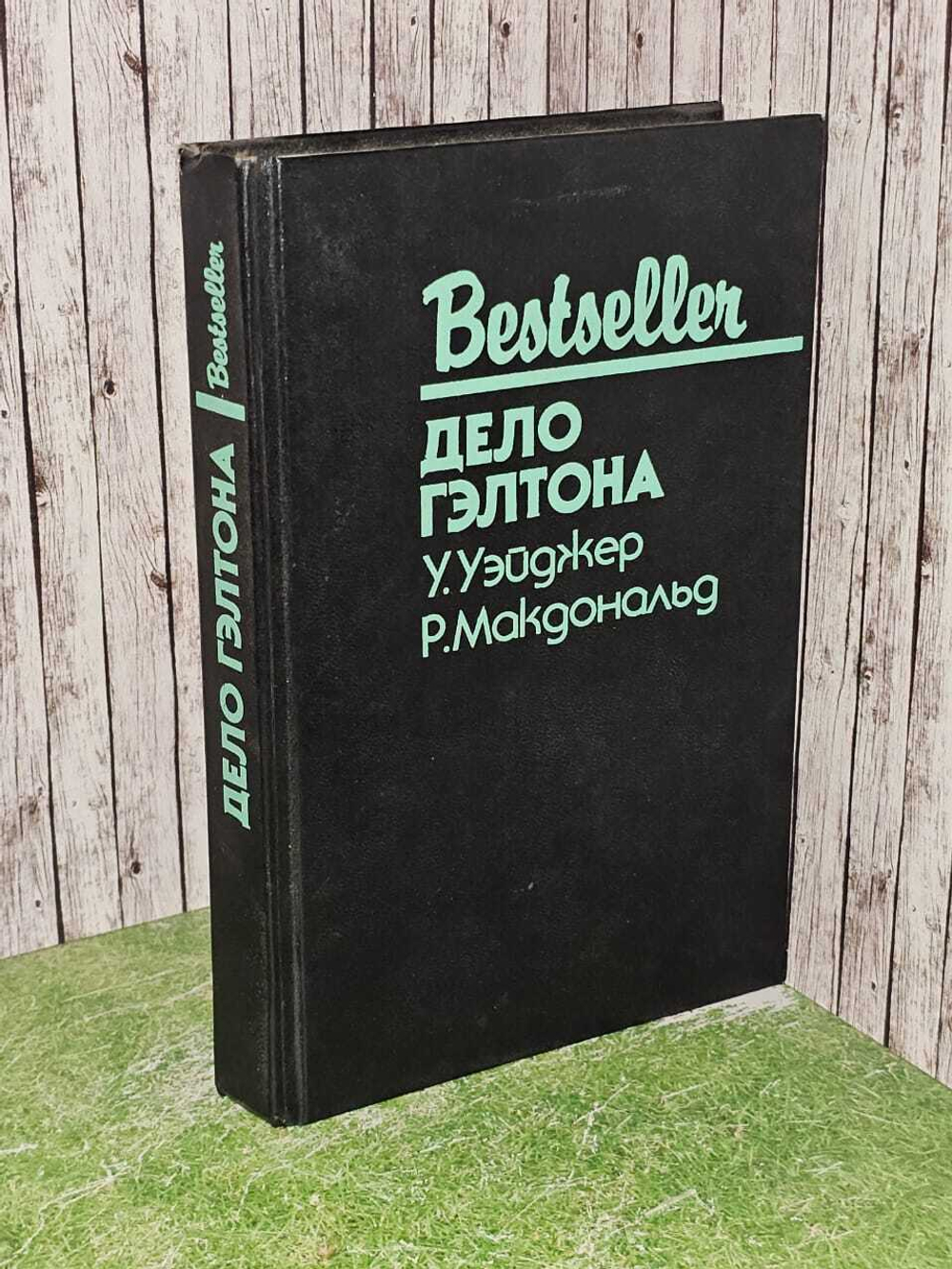 Дело Гэлтона. Уэйджер У., Макдональд Росс