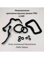 Ремкомплект крепления крышки ремня ГРМ 11189 на Ларгус 8кл