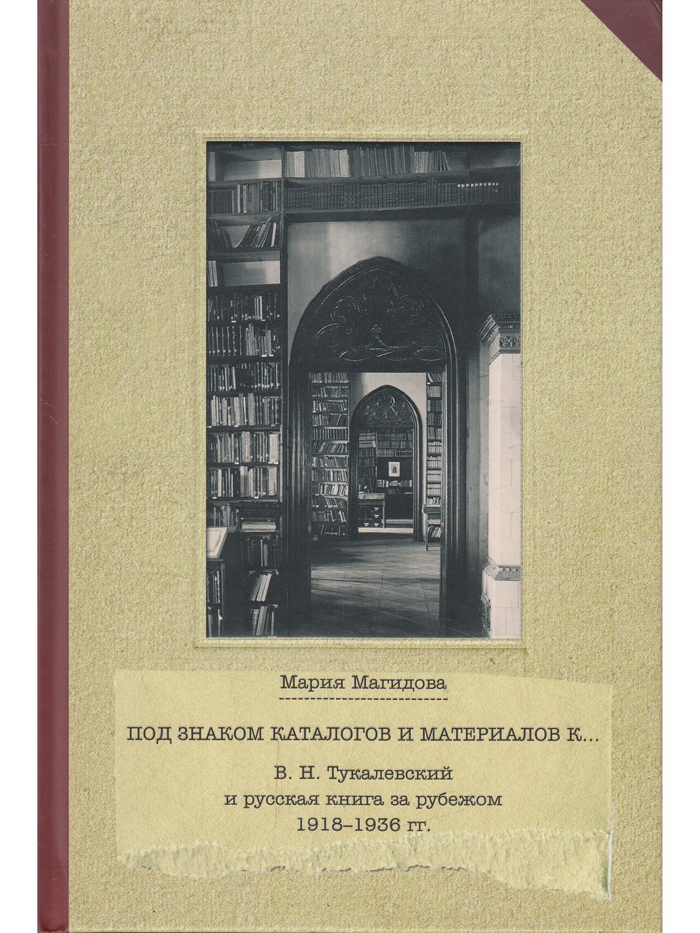 Под знаком каталогов и материалов к… (В.Н. Тукалевский и русская книга за рубежом. 1918--936 гг.)