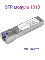 SFP модуль 1310