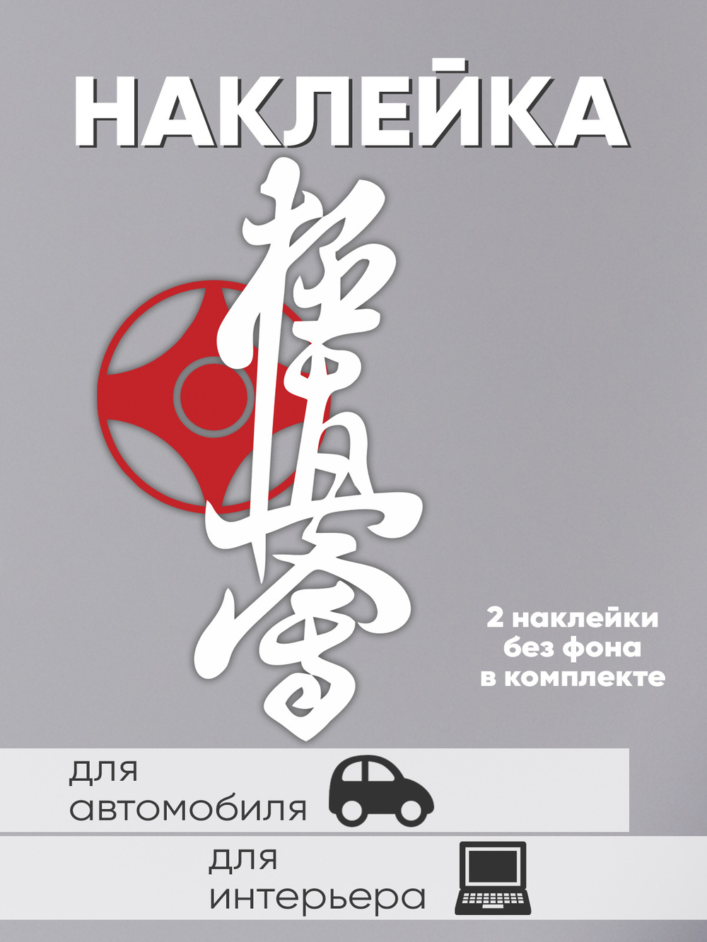 Наклейка виниловая карате, 1 комплект.