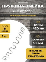 Змейка пружина для дивана 420 мм, 1 шт
