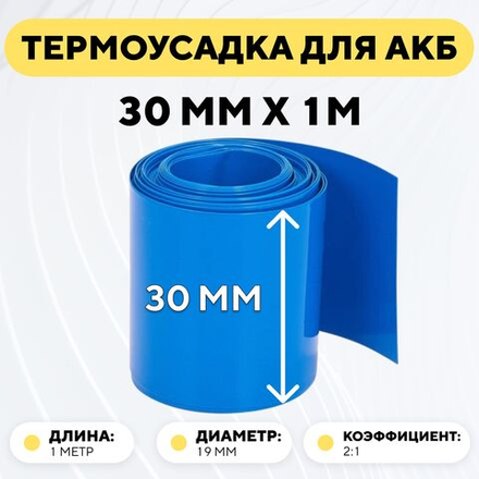 Термоусадка для аккумуляторных батарей (длина 1 метр)