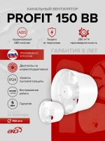 Вентилятор канальный PROFIT D150 осевой двигатель BB ERA