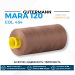 Нитка Gutermann Mara 120 (1000 метров), 1 кат., универсальная | 454 св.коричневый