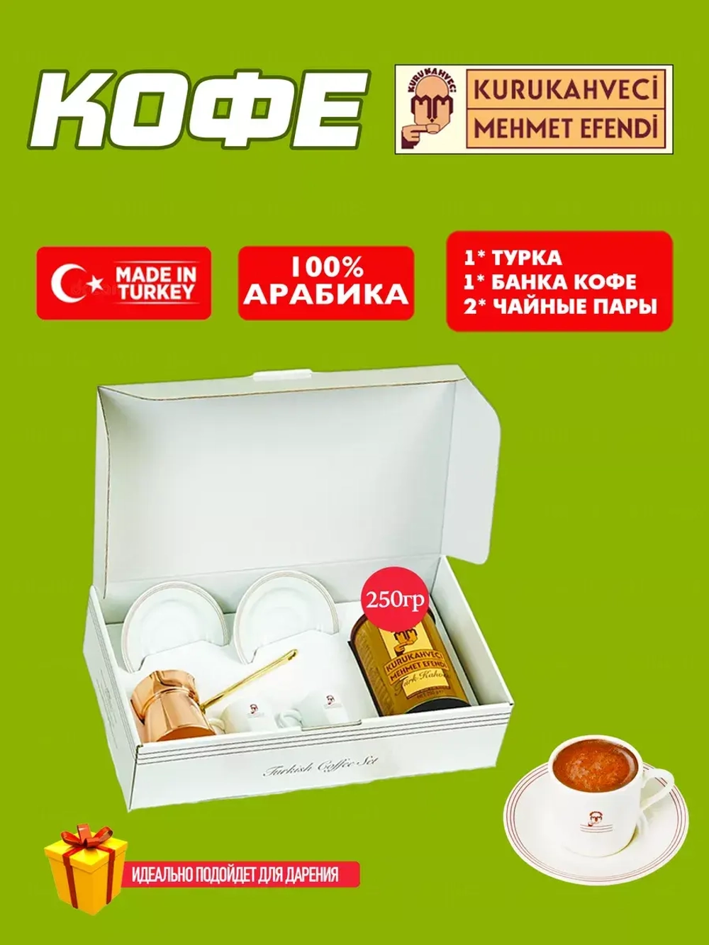 Mehmet Efendi подарочный набор (турка, 2 чайные пары, кофе)