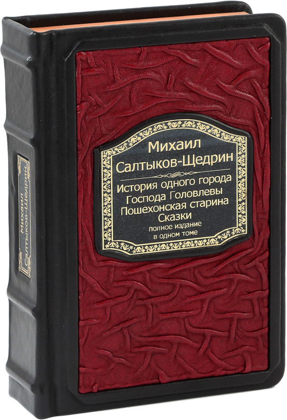 Салтыков-Щедрин. История одного города. Господа Головлевы. Пошехонская старина. Сказки