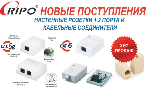Новые поступления на склад настенные розетки и кабельные соединители Ripo Новые поступления на склад настенные розетки и кабельные соединители Ripo