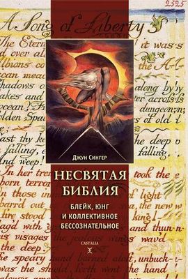 Несвятая Библия: Юнг, Блейк и коллективное бессознательное