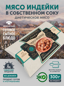 Индейка в собственном соку 300 гр. реторт-упаковка