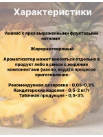 Ароматизатор пищевой Ананас 50 гр