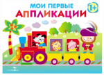 Мои первые аппликации. ПЕРВОЕ ТВОРЧЕСТВО