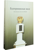 Екатерининская миля. Поэтическая антология Крыма