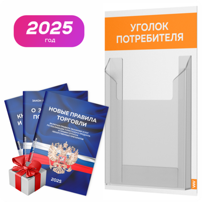 Уголок потребителя Мини + комплект книг, стенд белый с оранжевым, 1 карман, серия Minimal Light Color, Айдентика Технолоджи