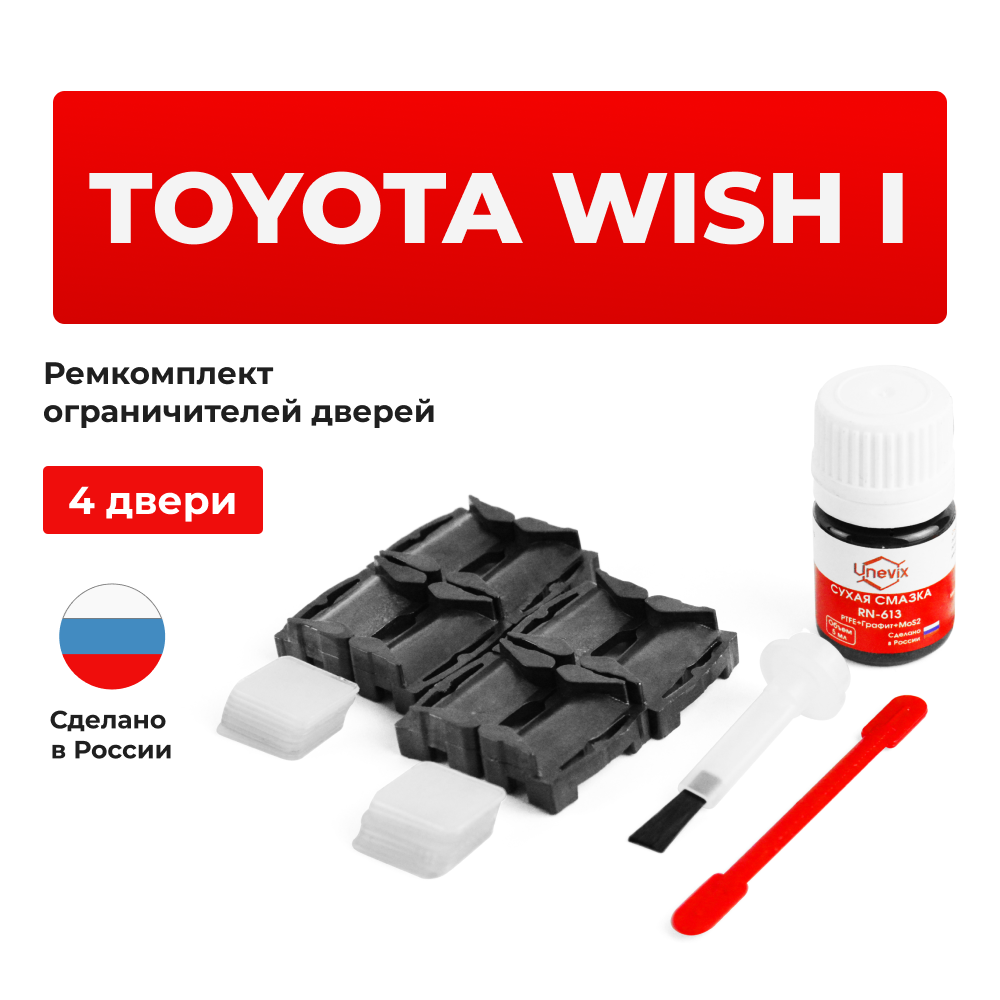 Ремкомплект ограничителей дверей Toyota WISH (I) 1# (4 двери, тип 1) 2003-2009