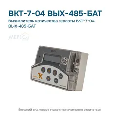 Вычислитель количества теплоты ВКТ-7-04 ВЫХ-485-БАТ