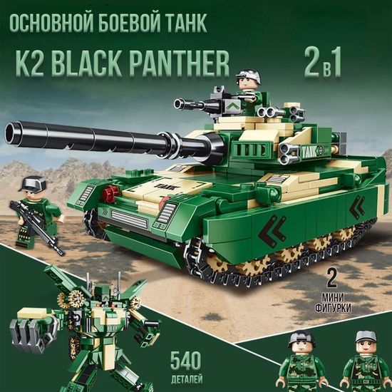 Конструктор Основной боевой танк K2 Черная пантера (2 в 1), 540 дет