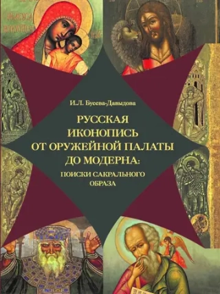 Русская иконопись от Оружейной палаты до модерна