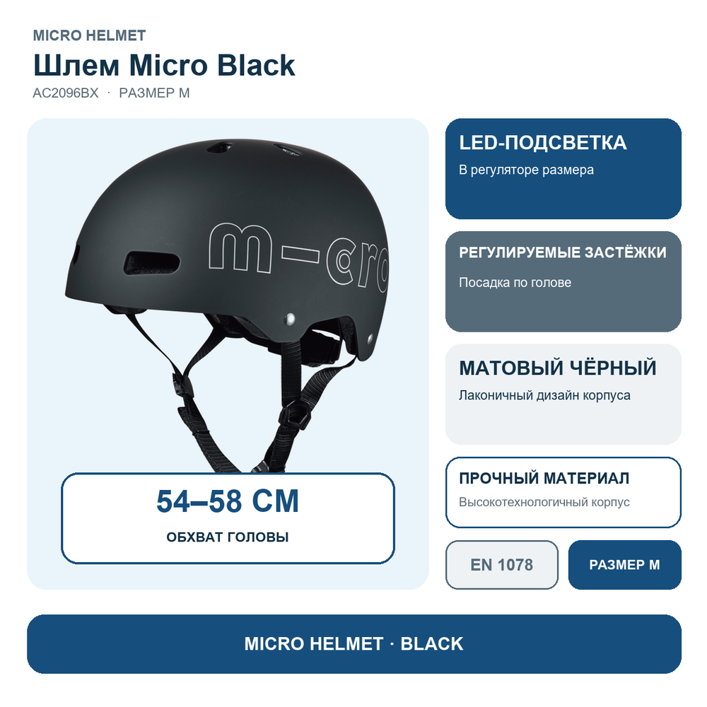 Шлем Micro - черный (M) BOX
