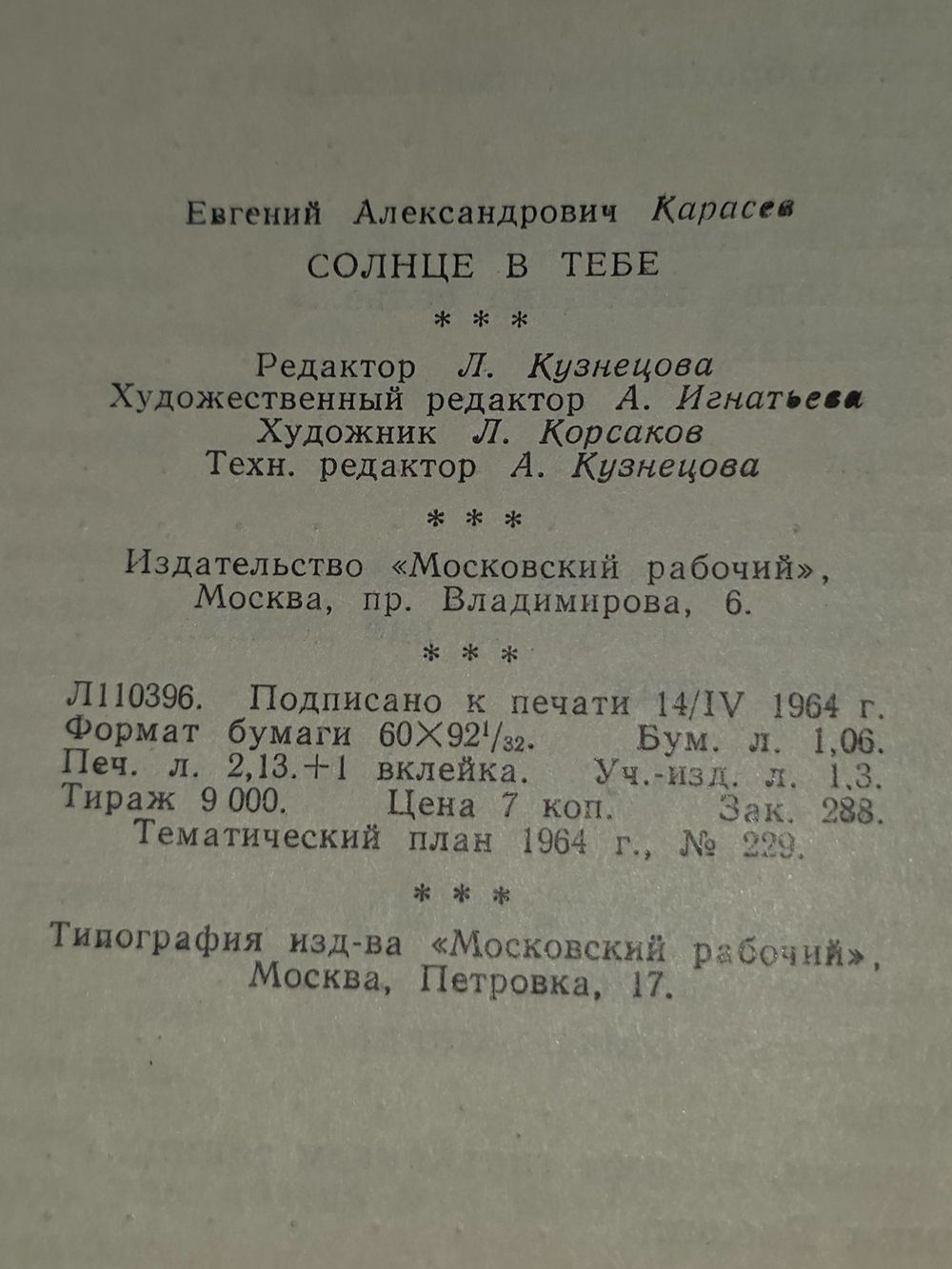 Евгений Карасев. Солнце в тебе