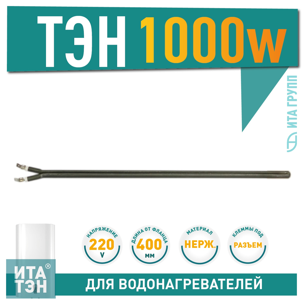 Нагрев. элемент L=400 1000 Вт сухой