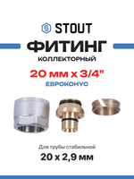 Фитинг коллекторный евроконус для трубы стабильной PEX-AL-PEX 20х2,9х3/4, STOUT, SFC-0026-202934