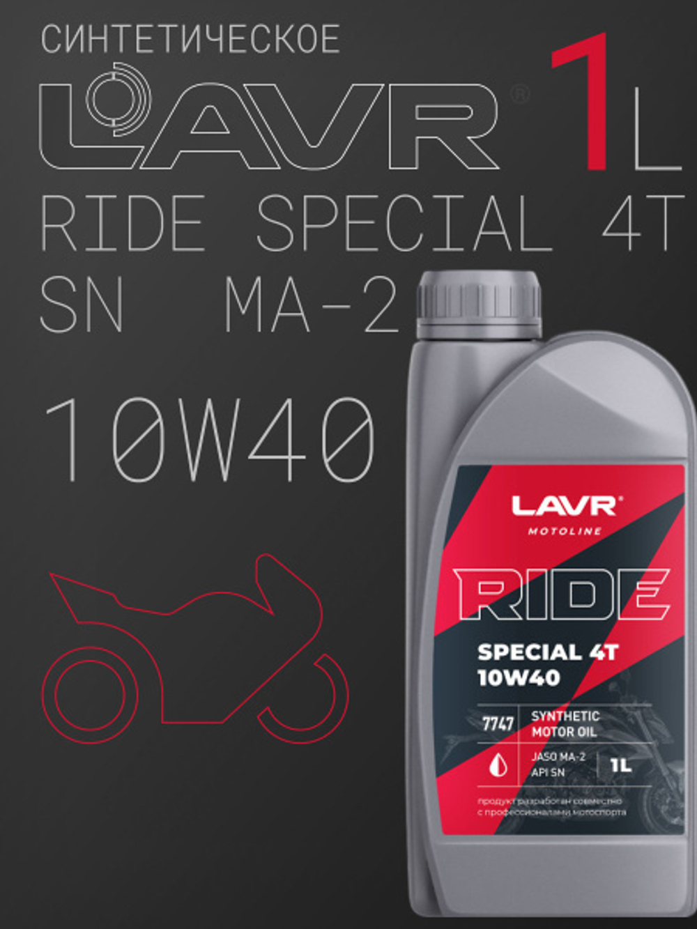 Масло моторное LAVR MOTO RIDE SPECIAL 4Т SN 10W-40 1 л Ln7747
