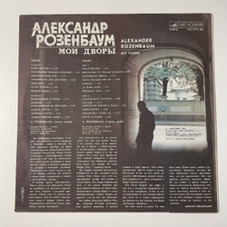Винтажная виниловая пластинка LP Александр Розенбаум Мои Дворы (СССР 1988)