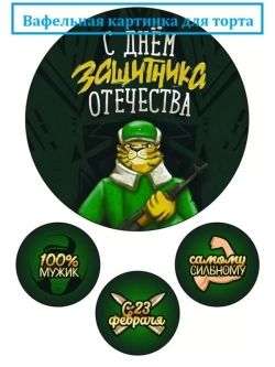 Формат А4 Вафельная картинка 23 февраля