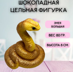 Шоколадная фигурка Змея большая