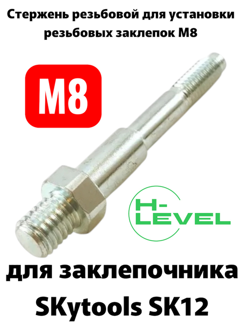 Стержень резьбовой М8 для аккумуляторного заклепочника SKytools SK12 L23035H00