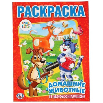 Раскраска "Домашние животные в Простоквашино" 978-5-506-00682-4 (Умка)