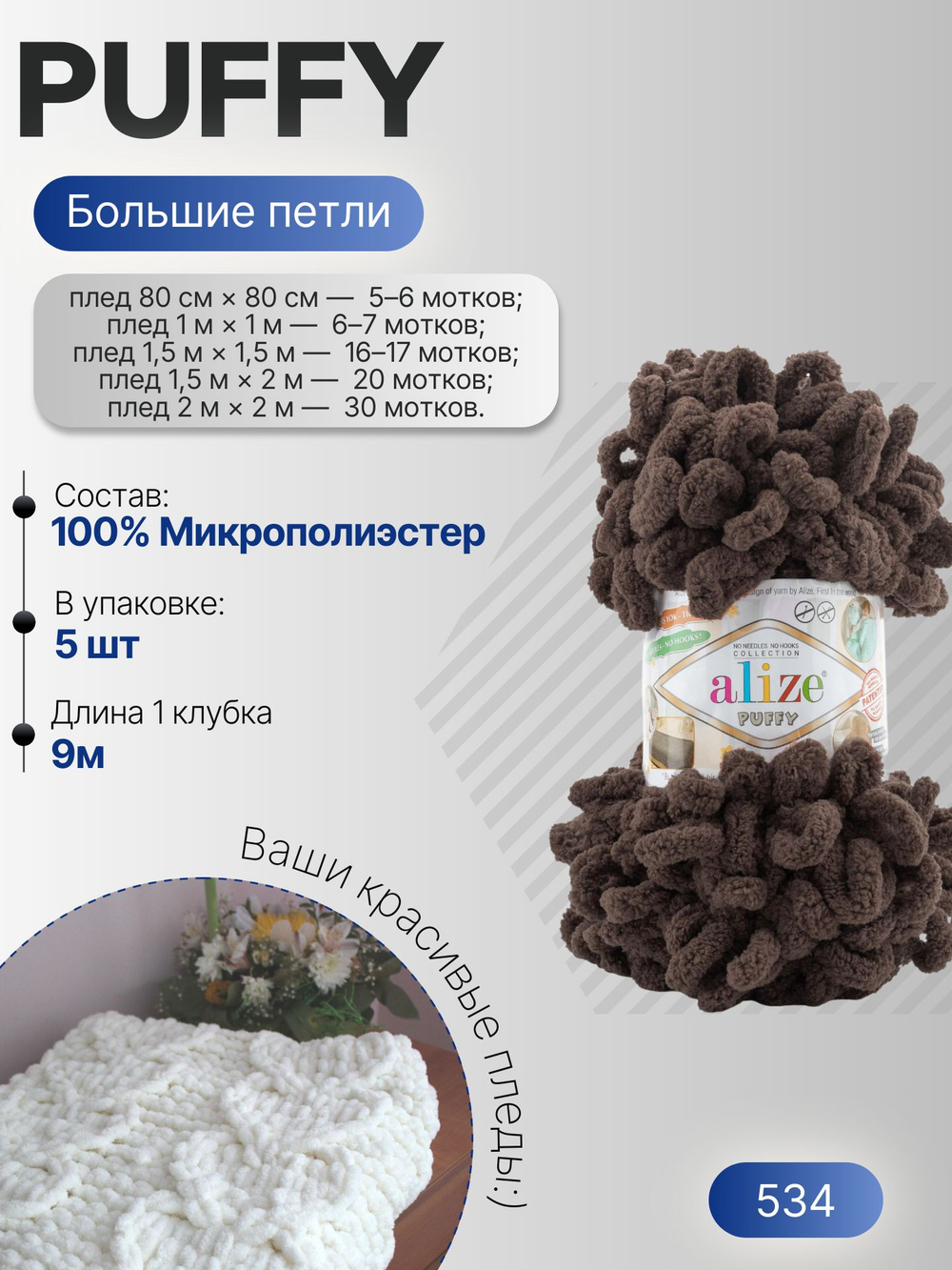 Пуффи (Puffy) пряжа Alize 100%микрополиэстер 5х100г/9,2 м 534 кофе