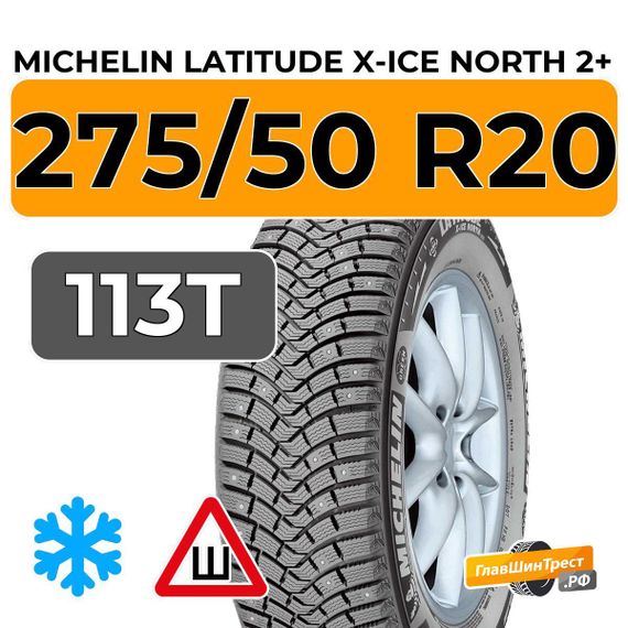 Michelin Latitude X-Ice North 2+ 275/50 R20 113T XL шип.