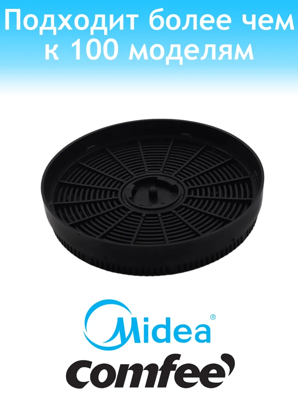 Фильтр угольный для вытяжки 12173000001200 Midea