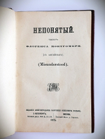 "Непонятый. Повесть Флоренса Монтгомери".  1875 г. - книга в подарок