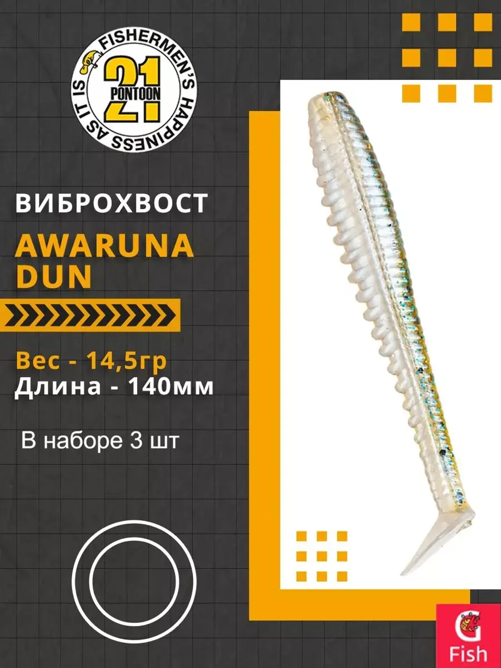 Виброхвост Awaruna Dun,5.5'',140мм,14,5гр,цвет 1303,3 шт/уп.