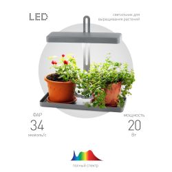 Настольный светильник для растений ЭРА FITO-20W-QLED-G полного спектра 20 Вт серый | Интерьерные фито светильники