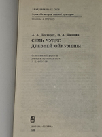 Семь чудес древней Ойкумены. Шишова Ирина Александровна