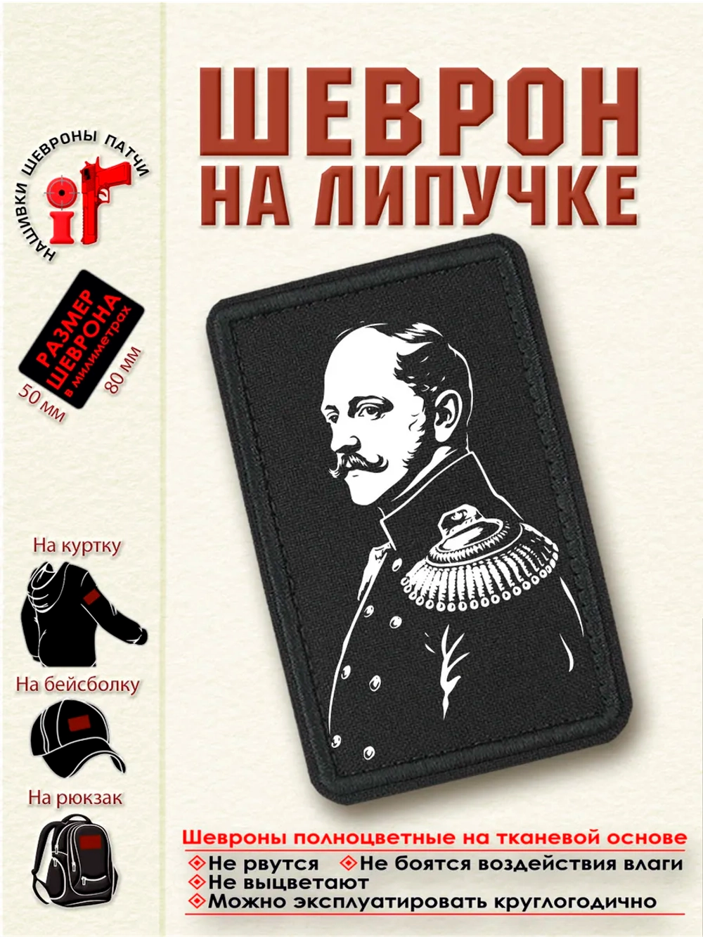 Шеврон на липучке "Николай Первый" dtf