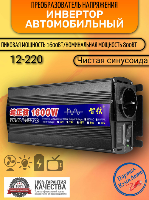 Инвертор 12V-220V 1600W ERO черный Иероглиф чистый синус