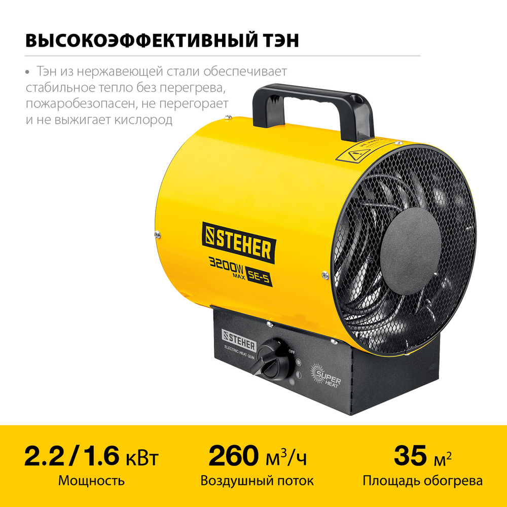 Пушка электрическая тепловая 3,2 кВт STEHER SE-5