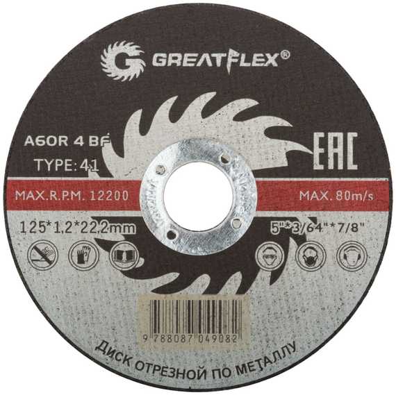 Диск отрезной по металлу, 125х1.2х22.2 мм Greatflex 50-41-003