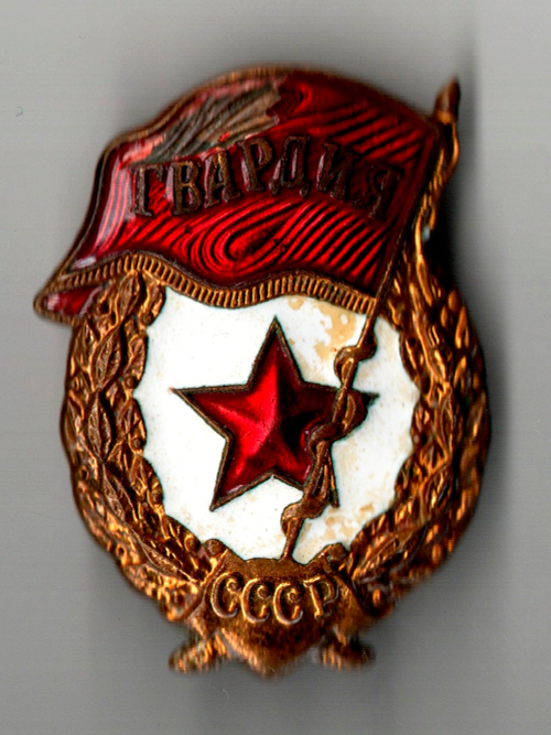 Нагрудный знак Гвардия СССР тяжёлый закрутка латунь эмаль (скол эмали)