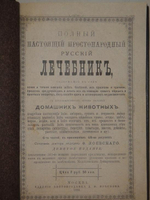 "Полный настоящий простонародный русский лечебник. 1350 домашних средств к излечению всевозможных болезней". Ф. Лоевский. 1884г.